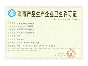 消毒産品生産企業衛生許可證2